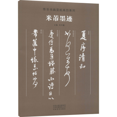 正版新书]米芾墨迹朱天曙9787540148003