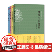 佛学入门四书(共4册)