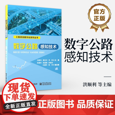 店 数字公路感知技术 洪顺利 等 编 工程项目数字化系列丛书 数字公路感知技术原理应用书籍 电子工业出版社