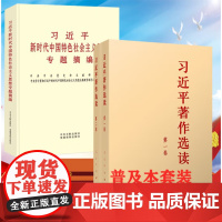 [3本套]习近平著作选读第一卷第二卷+习近平新时代中国特色社会主义思想专题摘编