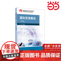 国际贸易概论(第四版).何民乐/9787567573239华东师范大学出版社