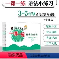 英语 三年级上 [正版]华东师大版一课一练 语法小练习 三年级四年级五年级英语第一学期 牛津N版 句法词法同步训练 给力