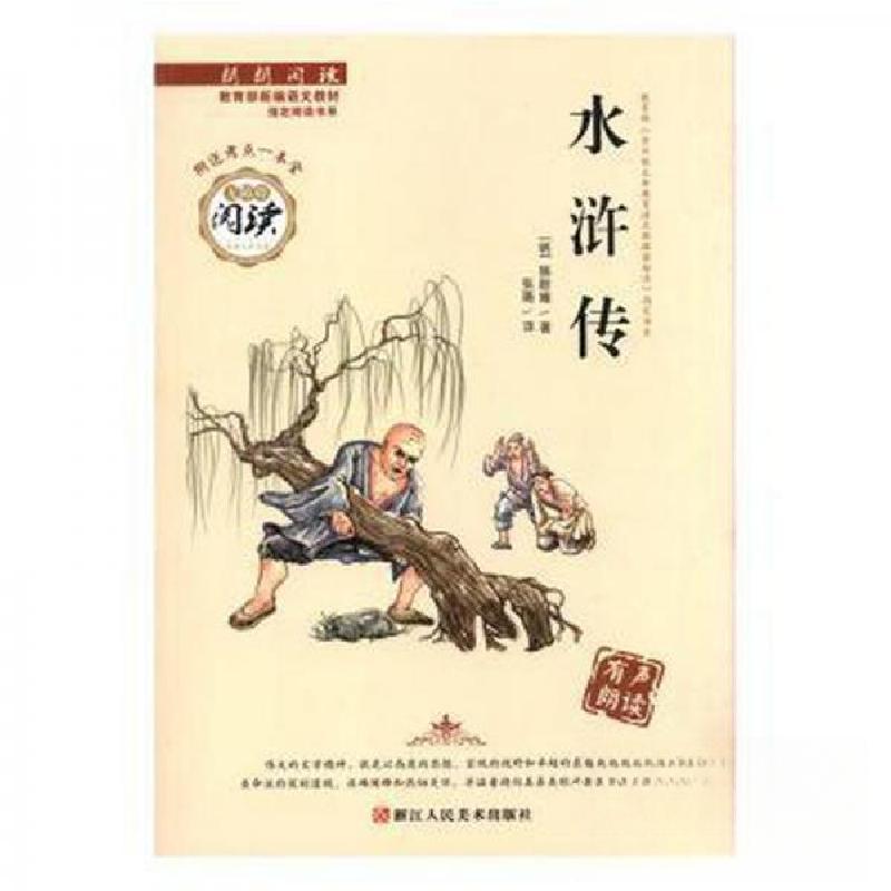 正版新书]朗朗阅读:水浒传[明]施耐庵 著9787534067051