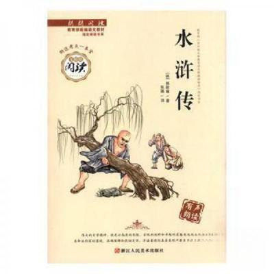 正版新书]朗朗阅读:水浒传[明]施耐庵 著9787534067051