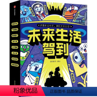 未来生活驾到(全8册) [正版]5-12岁未来生活驾到(全8册) 漫阅童书著 出版社图书