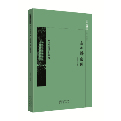 正版新书]京华通览·香山静宜园中国袁长平9787200134476