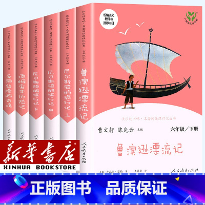 [六年级下册] 套装共6册 [正版]人教版快乐读书吧一年级二年级四年级五六三年级下册读读童谣和儿歌鲁滨逊漂流记灰尘的旅行