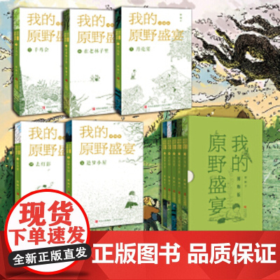 儿童文学正版童书 我的原野盛宴(博物版)(全5册,4年匠心制作,手绘近200幅博物图,茅奖得主所作中国版瓦尔登湖)