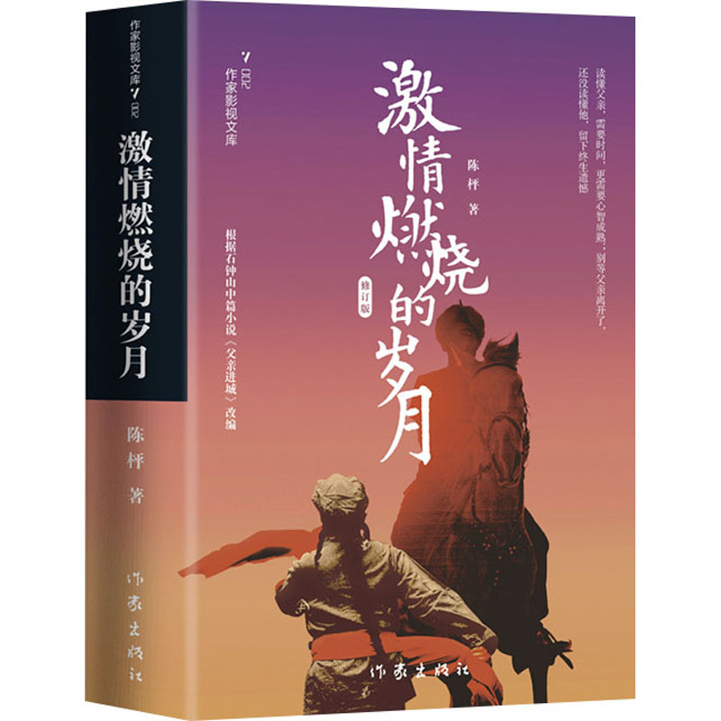 [M]激情燃烧的岁月 修订版 陈枰 著 -9787521217674