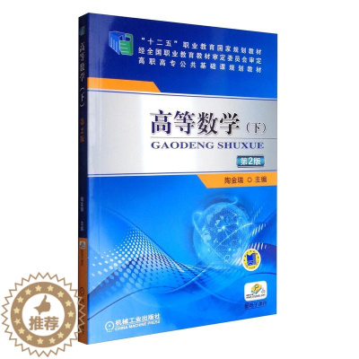 [醉染正版]正邮 高等数学(下) 第2版 陶金瑞 书店 理学类 机械工业出版社书籍 读乐尔书