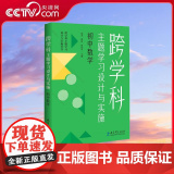 【央视网】跨学科主题学习设计与实施 初中数学 在课例中让教师理解新课标中的跨学科主题学习 W学