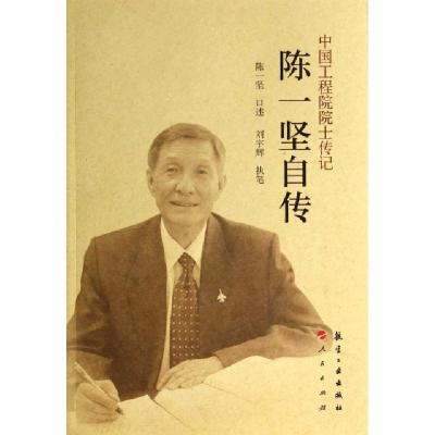 正版新书]陈一坚自传/中国工程院院士传记口述:陈一坚9787516503