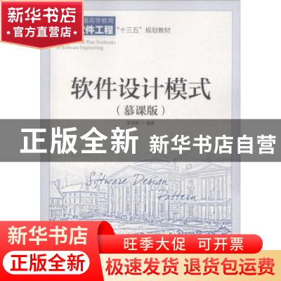 正版 软件设计模式:慕课版 朱洪军 人民邮电出版社 9787115489760