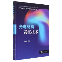 音像光电材料表征技术季振国 等