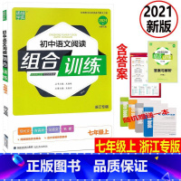 [正版] 2021版 通城学典 初中语文阅读组合训练 七年级上册 浙江专版 通用版 初一7年级上册现代文古诗词文言文阅