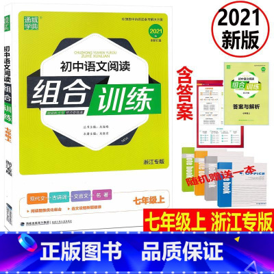 [正版] 2021版 通城学典 初中语文阅读组合训练 七年级上册 浙江专版 通用版 初一7年级上册现代文古诗词文言文阅