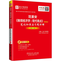 [M]范里安《微观经济学:现代观点》(第9版)笔记和课后习题详解-9787511447166