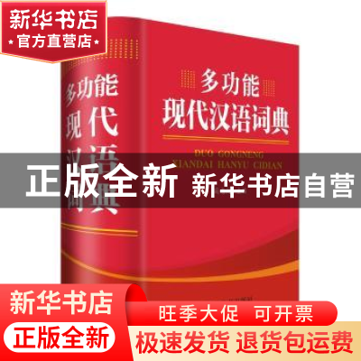 正版 多功能现代汉语词典 冯志纯主编 四川辞书出版社 9787557903