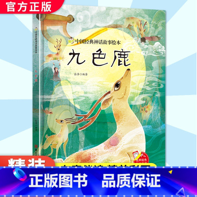 九色鹿[精装绘本] [正版]九色鹿 硬壳精装绘本 中国经典神话故事书幼儿园书籍大班中班小班1-2岁宝宝亲子共读绘本儿童早