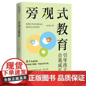 旁观式教育