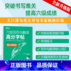 [正版]备考2025年6月王江涛字帖 六级写作与翻译高分字帖 意大利斜体 钢笔英文字帖考研满分考前训练 写作真题范