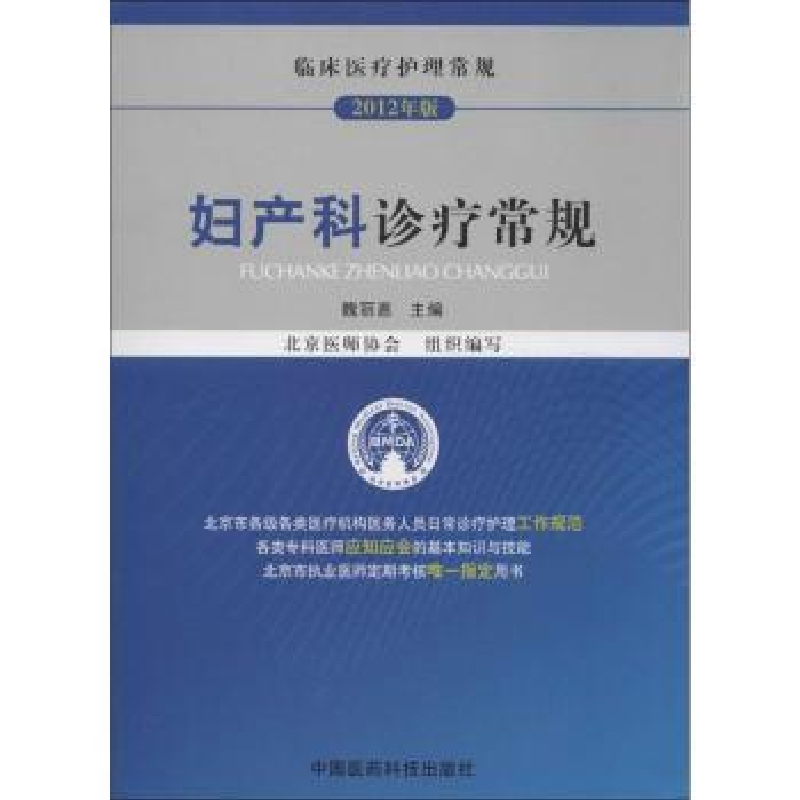 音像妇产科诊疗常规魏丽惠主编
