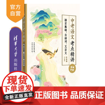 [正版新书]中考语文考点精讲:语言基础、古诗词、文言文 张嘉楠 清华大学出版社 中考;文言文
