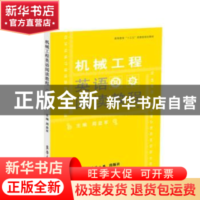 正版 机械工程英语阅读教程(第4版高等教育十三五部委级规划教材)