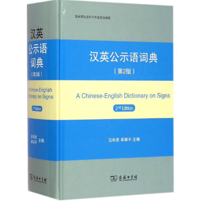 [M]汉英公示语词典-9787100106887
