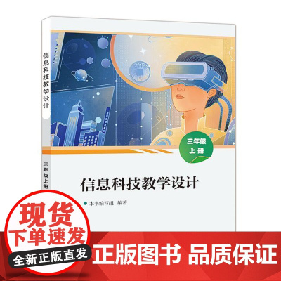 店 信息科技教学设计 三年级上册 3年级上册 小学计算机基础入门课程教学设计参考书籍 电子工业出版社