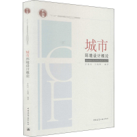 城市环境设计概论(十二五普通高等教育本科国家级规划教材)