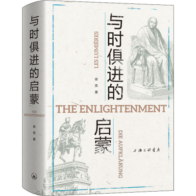 [M]与时俱进的启蒙-9787542670212