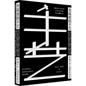 [M]有温度的手艺 中国手作人的世代传承-9787547734940
