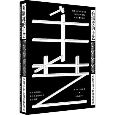 [M]有温度的手艺 中国手作人的世代传承-9787547734940