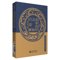 音像黄帝内经灵枢白话解(上下)/中医四大经典白话解口袋本吴少祯