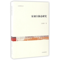 音像宋初白体诗研究/文史哲研究丛刊汪国林