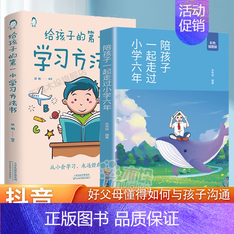 [2册]小学六年+学习方法书 [正版]陪孩子走过小学六年6年 高中三年刘晓丽一起家庭教育类育儿书籍小学生初中高中生高效学