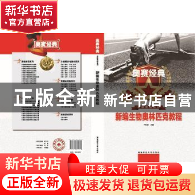 正版 新编生物奥林匹克教程 尹长民 湖南师范大学出版社 97875648