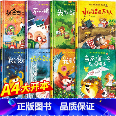 [精装硬壳全8册]勇气和信心培养绘本 [正版]精装硬壳儿童绘本幼儿园3到6岁硬皮课外阅读书4到5岁早教读物适合小班中班大