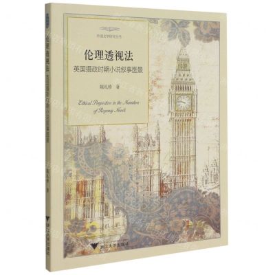 [N]伦理透视法(英国摄政时期小说叙事图景)/外国文学研究丛书-9787308207034