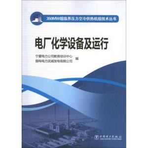正版新书]电厂化学设备及运行宁夏电力公司教育培训中心97875123