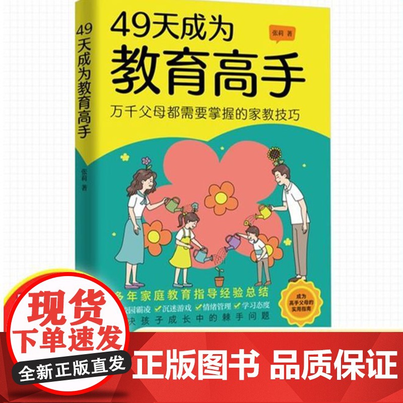 [正版]21天成为家教高手 49天成为教育高手父母家庭教育技巧育儿书籍 情绪行为自主管理做孩子的心理医生父母的话术指导