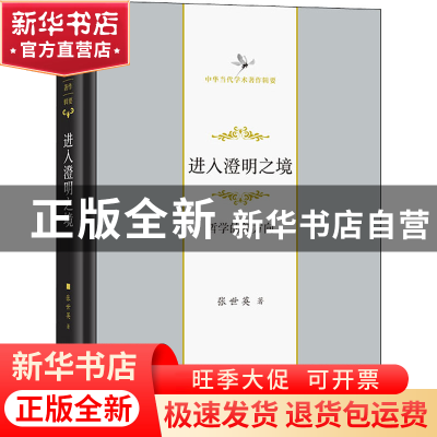 正版 进入澄明之境:哲学的新方向 张世英 商务印书馆有限公司 978