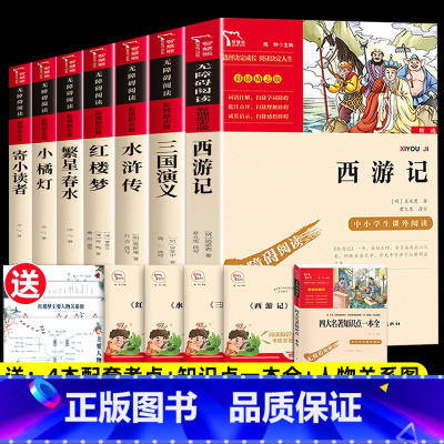 7本]四大名著.小学版+冰心三部曲 ★人物关系图+知识点一本全 [正版]四大名著原著小学生版本五年级下册全套4册三国演义