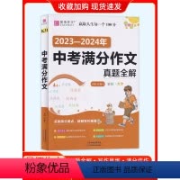 23-24中考满分作文真题全解 [正版]易佰作文初中生分类作文记叙文议论文论点论据论证一本全初一初二初三七八年级中考满分