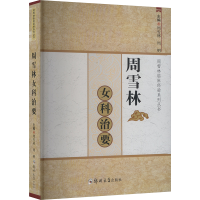 正版新书]周雪林女科治要周雪林,周明 编9787577306988