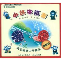 正版新书]海宝唱响中华童谣?小蜗牛请客/海宝唱响中华童谣李众97