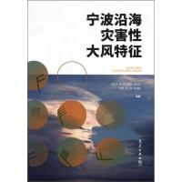 正版新书]宁波沿海灾害性大风特征涂小萍[等]编9787502967529