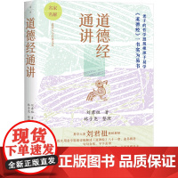 道德经通讲 刘君祖 著 中国哲学社科 正版图书籍 北京联合出版公司