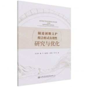 [N]隧道初期支护组合形式有效性研究与优化-9787114170782